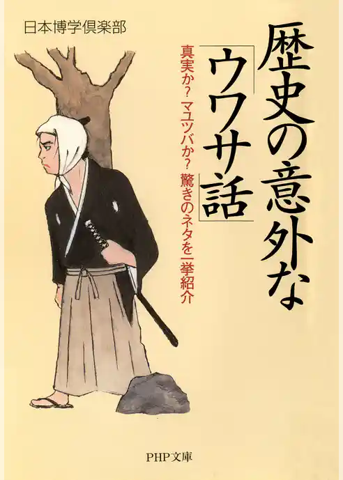 歴史の意外な「ウワサ話」