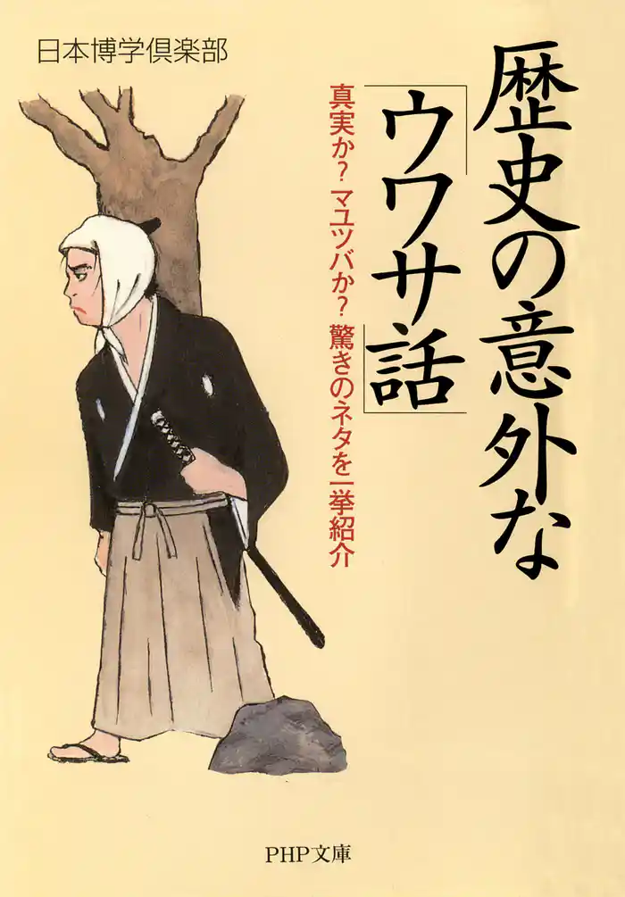 歴史の意外な「ウワサ話」 真実か? マユツバか? 驚きのネタを一挙紹介