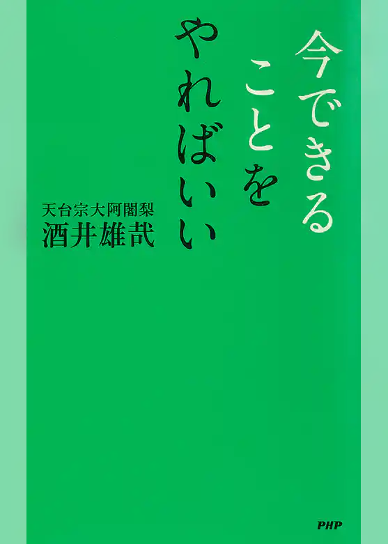 今できることをやればいい