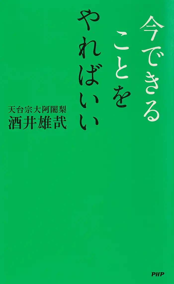 今できることをやればいい