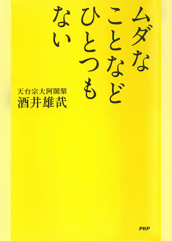 ムダなことなどひとつもない