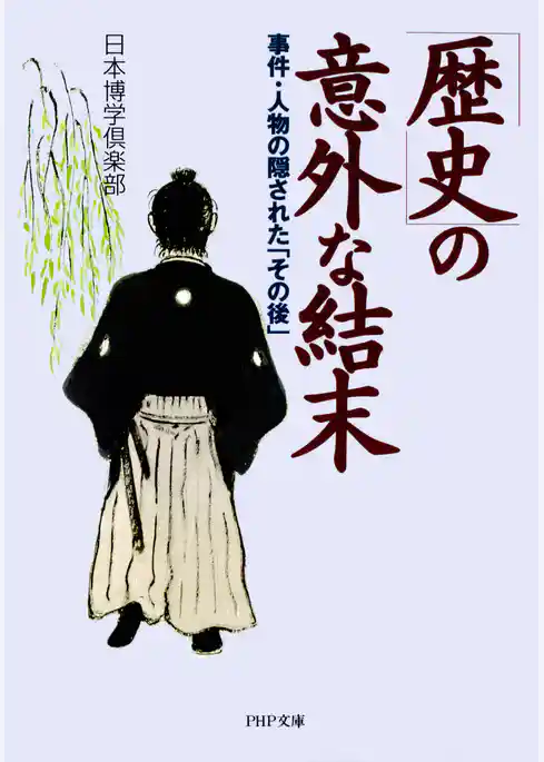 「歴史」の意外な結末