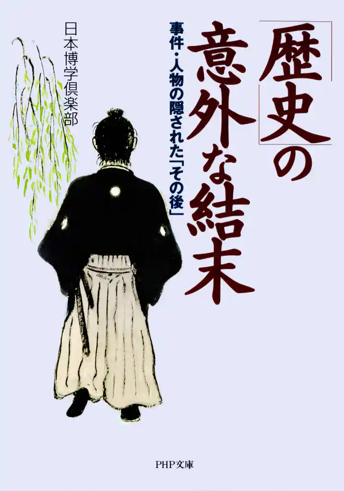 「歴史」の意外な結末　事件・人物の隠された「その後」