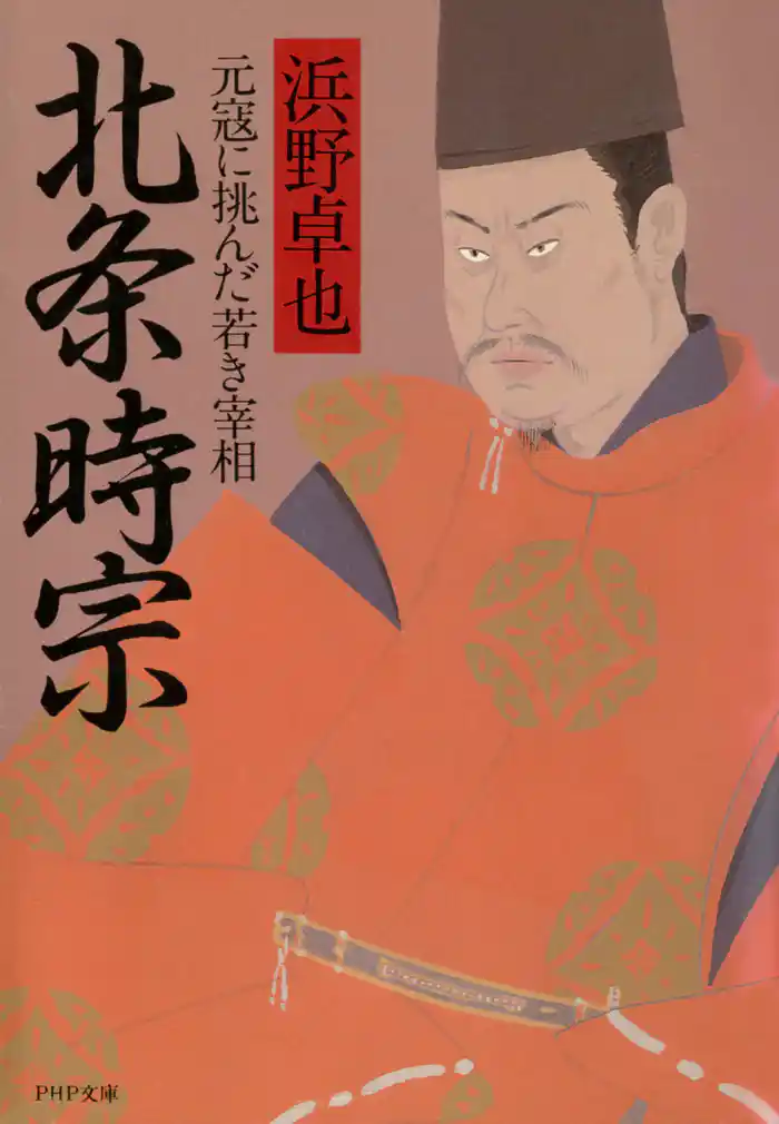 北条時宗 元寇に挑んだ若き宰相