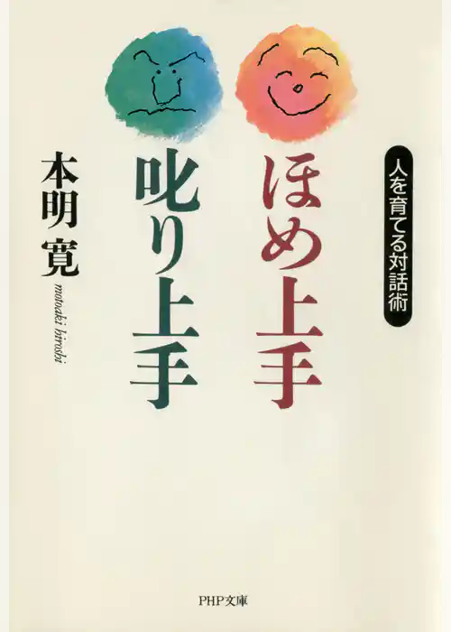 ほめ上手・叱り上手