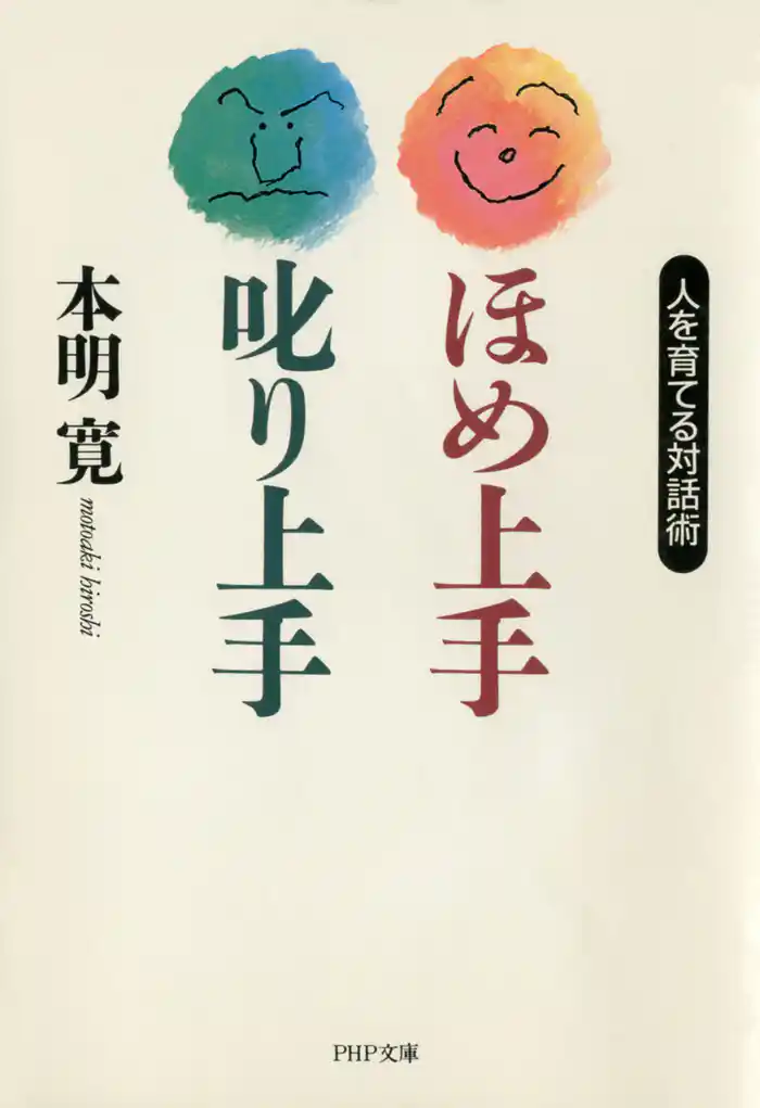 ほめ上手・叱り上手　人を育てる対話術