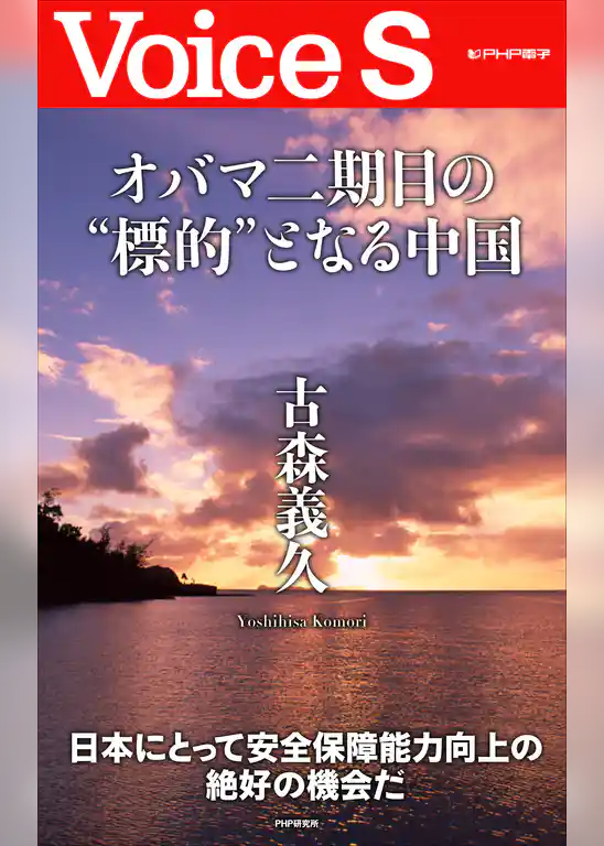 オバマ二期目の“標的”となる中国 【Voice S】
