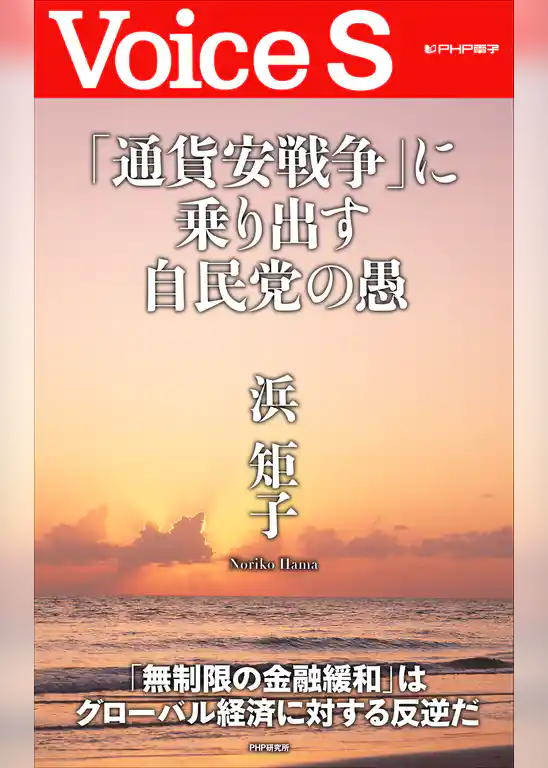 「通貨安戦争」に乗り出す自民党の愚 【Voice S】
