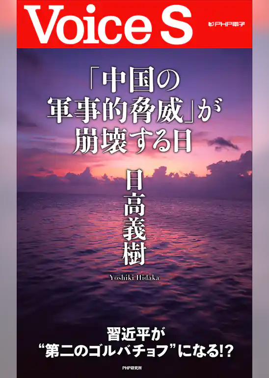 「中国の軍事的脅威」が崩壊する日 【Voice S】