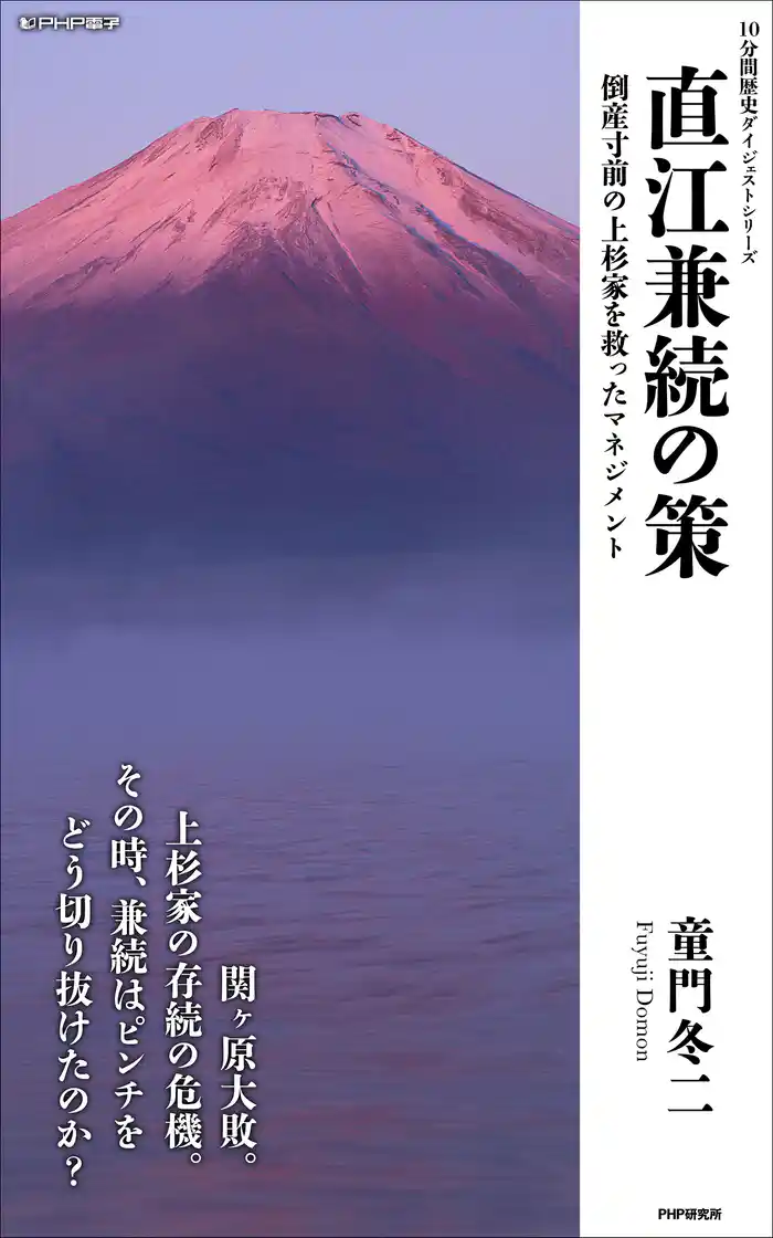 直江兼続の策 倒産寸前の上杉家を救ったマネジメント