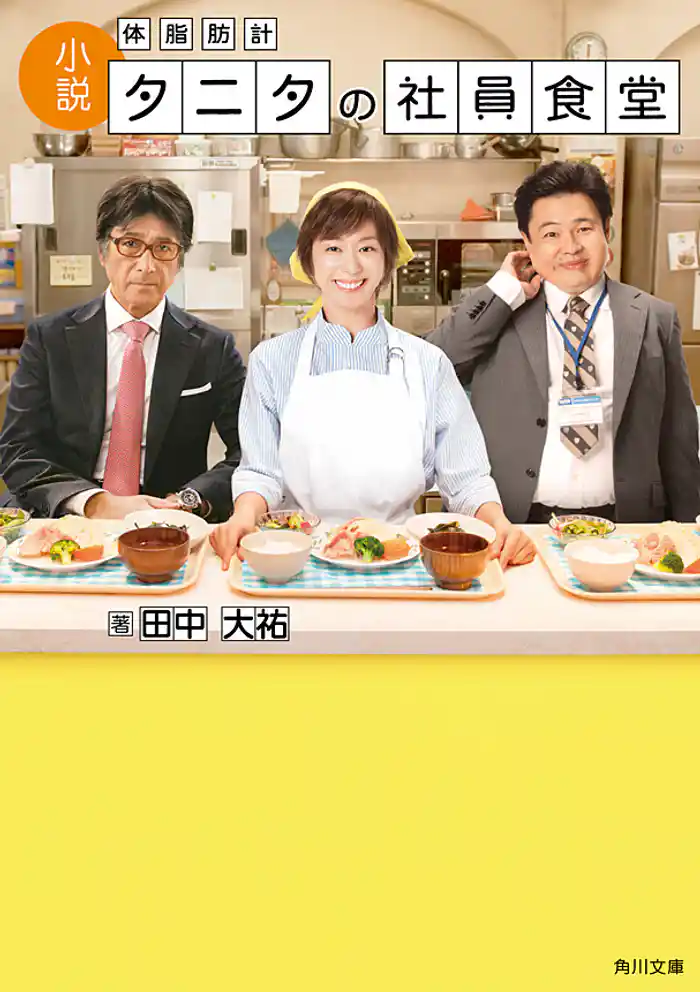 小説 体脂肪計タニタの社員食堂