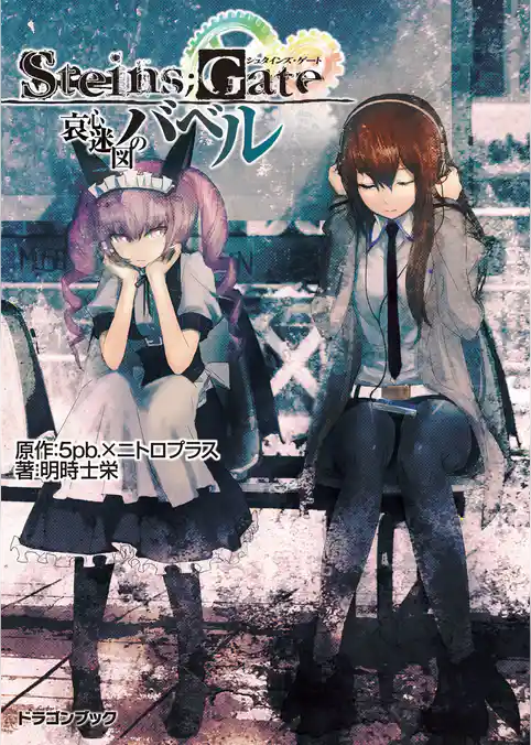 STEINS；GATE‐シュタインズゲート‐　哀心迷図のバベル
