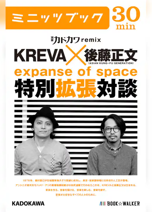 別冊カドカワremix KREVA×後藤正文(ASIAN KUNG-FU GENERATION)特別拡張対談