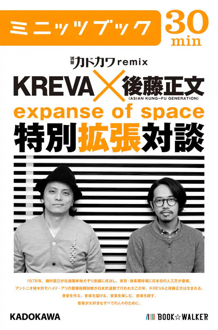 別冊カドカワremix KREVA×後藤正文(ASIAN KUNG-FU GENERATION)特別拡張対談