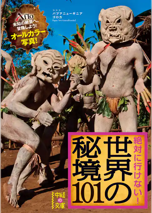 絶対に行けない！　世界の秘境１０１