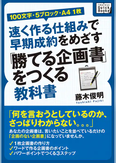 ［100文字・5ブロック・A4 1枚］速く作る仕組みで早期成約をめざす「勝てる企画書」をつくる教科書