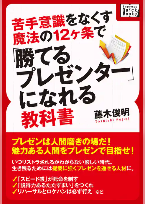 苦手意識をなくす魔法の12ヶ条で「勝てるプレゼンター」になれる教科書
