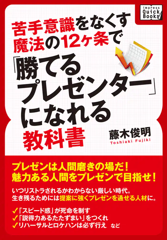 苦手意識をなくす魔法の12ヶ条で「勝てるプレゼンター」になれる教科書