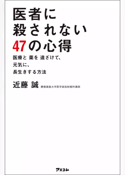 医者に殺されない47の心得