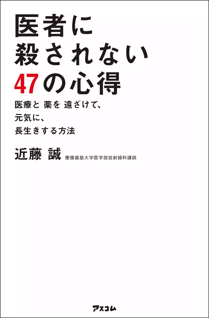 医者に殺されない47の心得