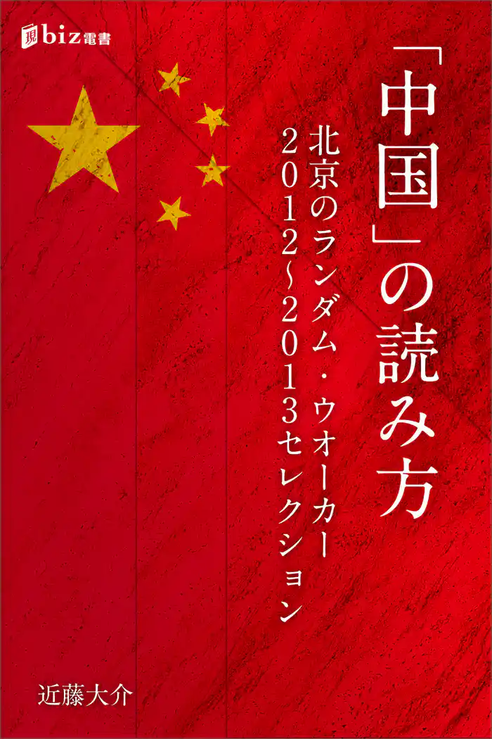 「中国」の読み方――北京のランダム・ウオーカー 2012~2013セレクション