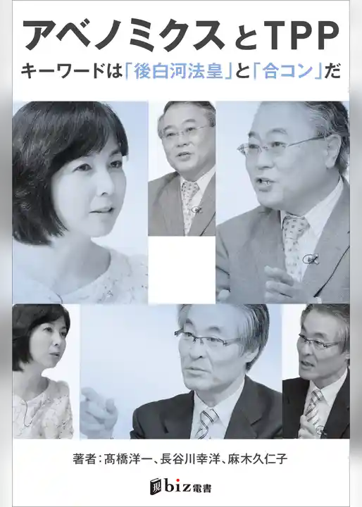 アベノミクスとＴＰＰ――キーワードは「後白河法皇」と「合コン」だ