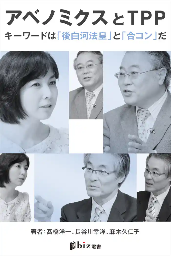 アベノミクスとＴＰＰ――キーワードは「後白河法皇」と「合コン」だ