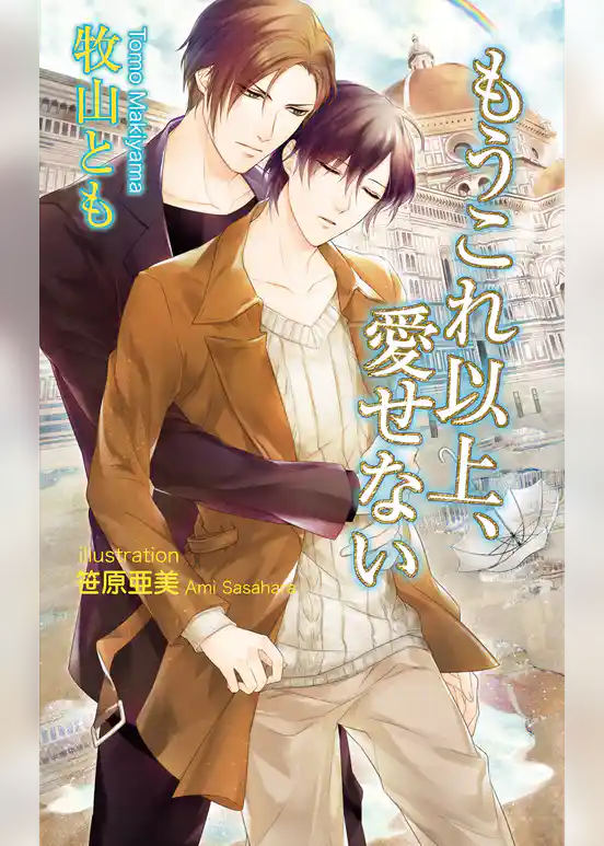 もうこれ以上、愛せない【書下ろし番外編付き特別版】