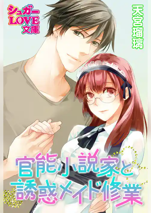 官能小説家と誘惑メイド修業