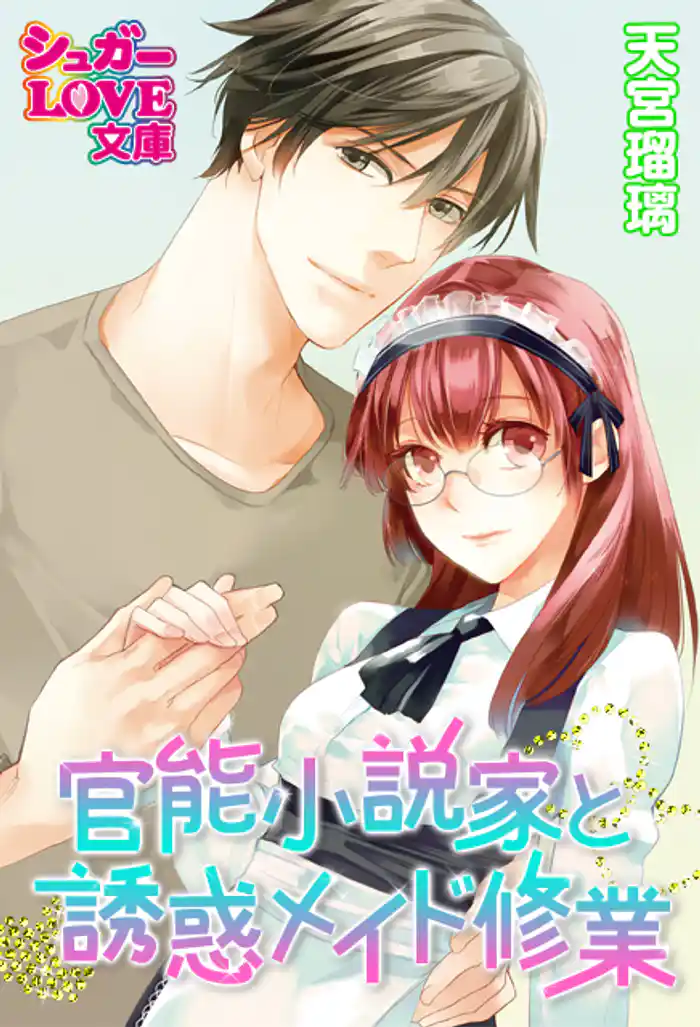 官能小説家と誘惑メイド修業