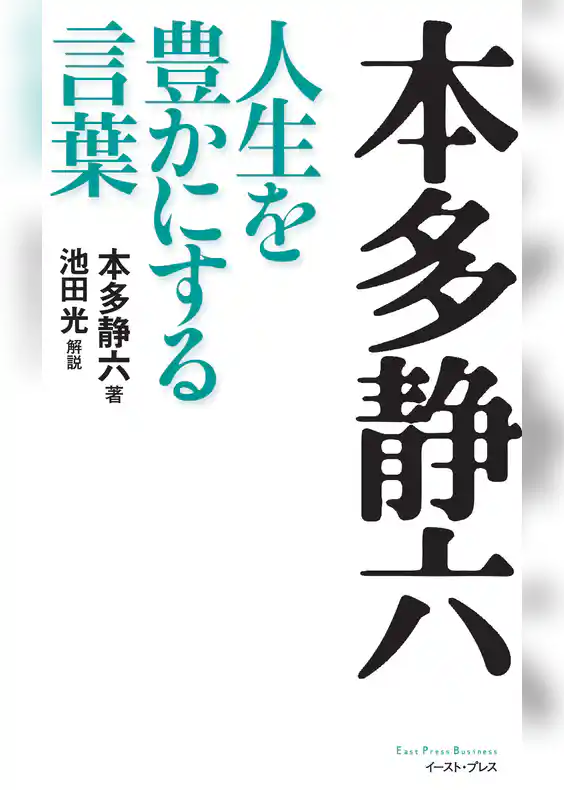 本多静六　人生を豊かにする言葉