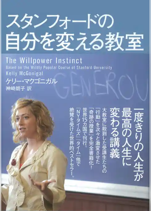 スタンフォードの自分を変える教室