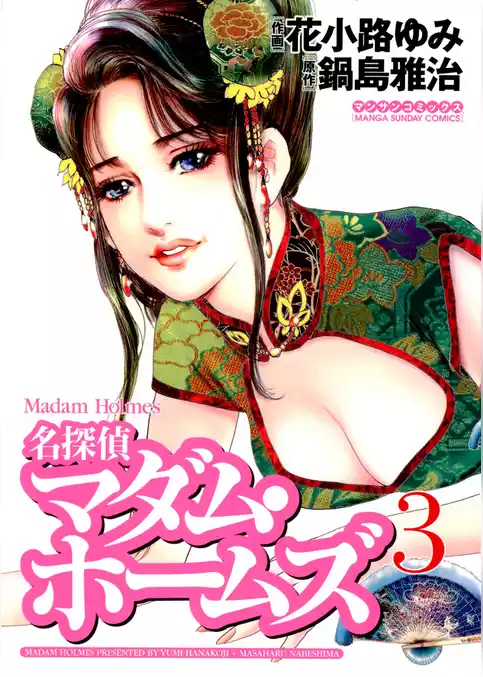 名探偵マダム・ホームズ