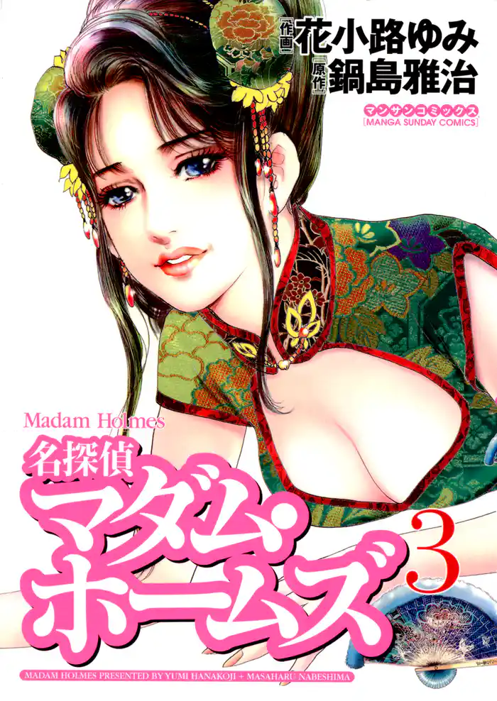 名探偵マダム・ホームズ（3）