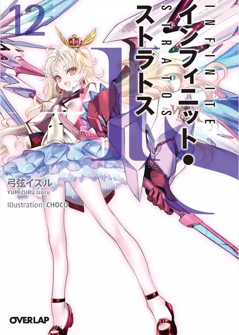 ＩＳ＜インフィニット・ストラトス＞