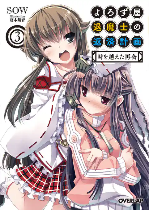 よろず屋退魔士の返済計画