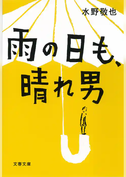 雨の日も、晴れ男