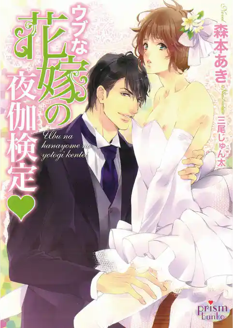 ウブな花嫁の夜伽検定v