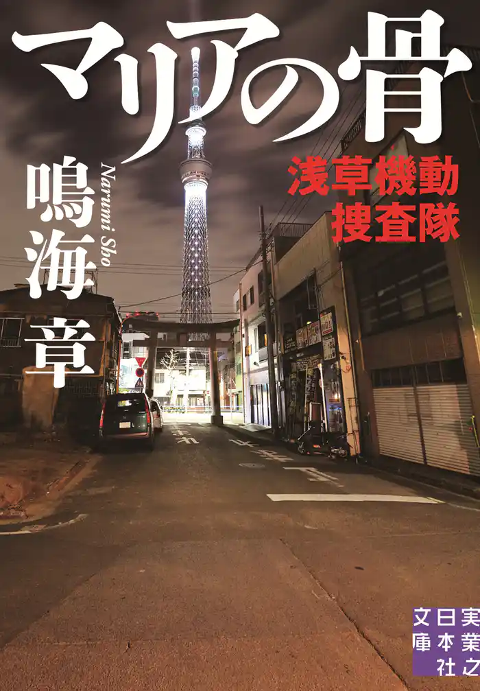 マリアの骨　浅草機動捜査隊