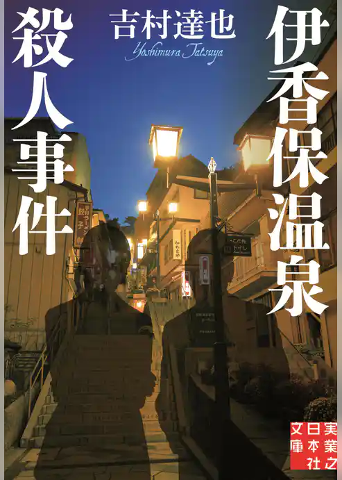 伊香保温泉殺人事件