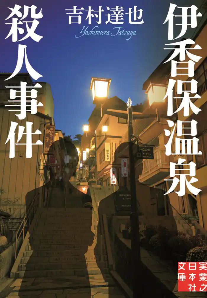 伊香保温泉殺人事件