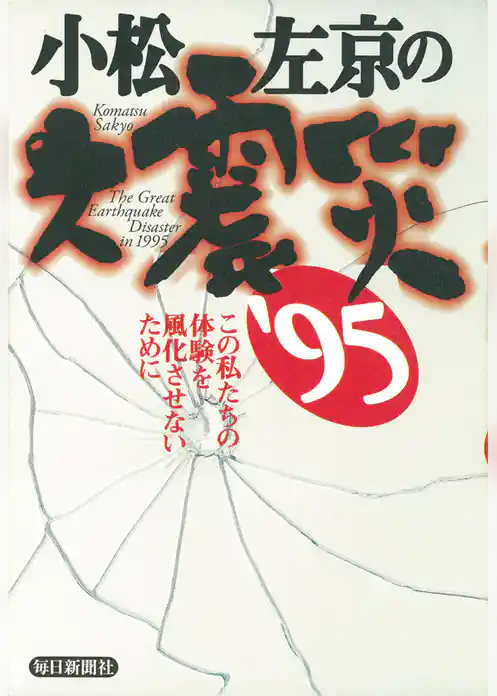 小松左京の大震災 ’95―この私たちの体験を風化させないために