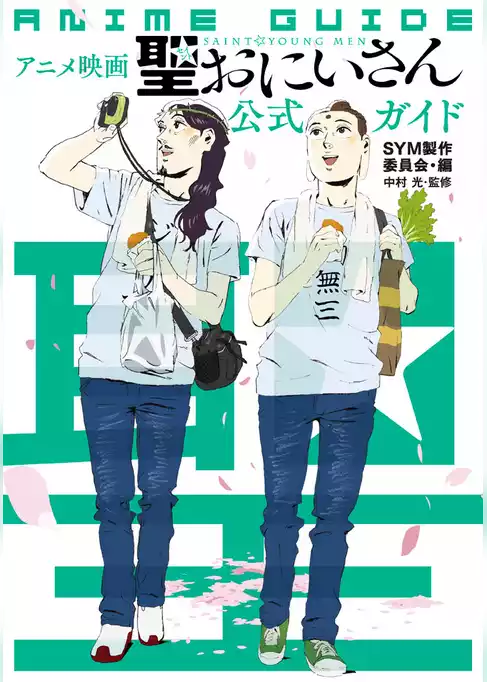 アニメ映画『聖☆おにいさん』公式ガイド