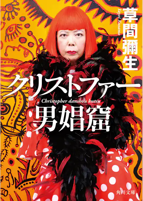 クリストファー男娼窟