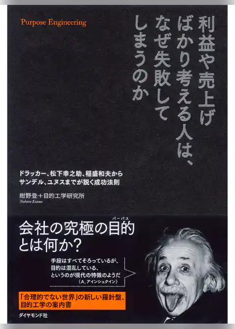 利益や売上げばかり考える人は、なぜ失敗してしまうのか