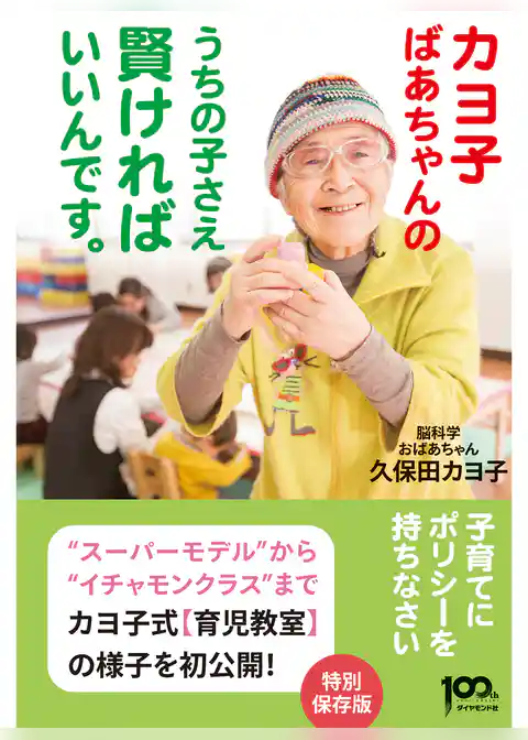 カヨ子ばあちゃんの うちの子さえ賢ければいいんです。