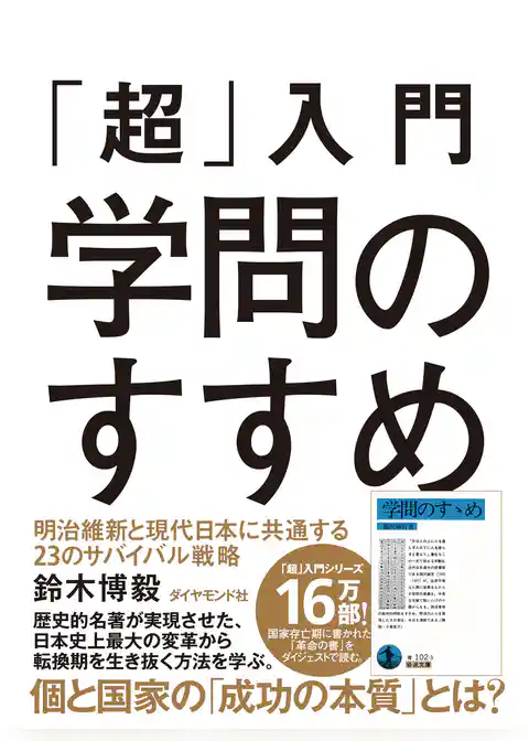 「超」入門　学問のすすめ