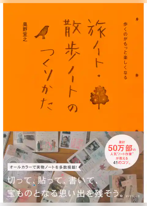 歩くのがもっと楽しくなる　旅ノート・散歩ノートのつくりかた