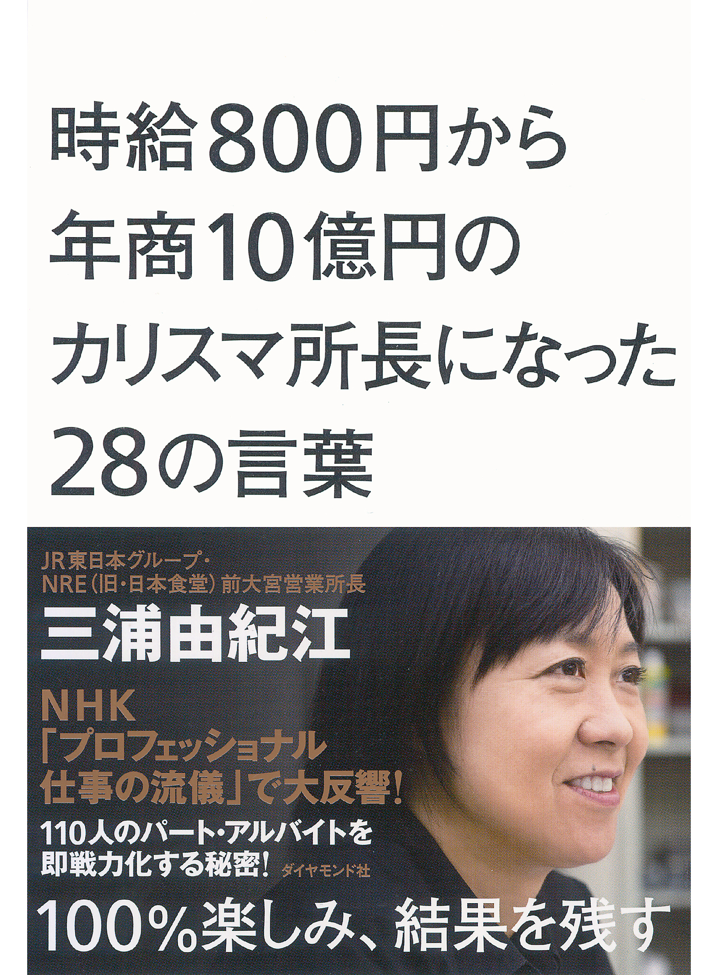 時給８００円から年商１０億円のカリスマ所長になった２８の言葉(書籍