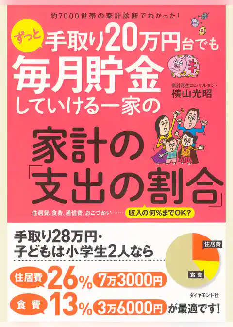 約７０００世帯の家計診断でわかった！　ずっと手取り２０万円台でも毎月貯金していける一家の家計の「支出の割合」